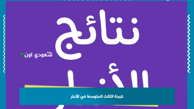 نتيجة الثالث المتوسط في الأنبار