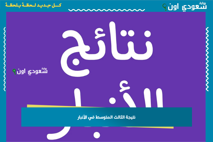 بكل بساطة.. اكشف نتيجتك بالأنبار 2025 للثالث متوسط وأعرف درجتك أونلاين بدون وجع راس
