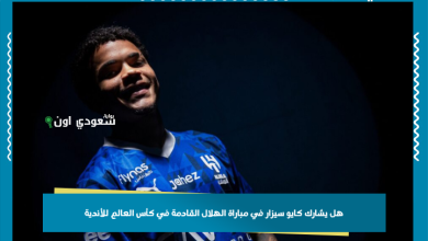 هل يشارك كايو سيزار في مباراة الهلال القادمة في كأس العالم للأندية