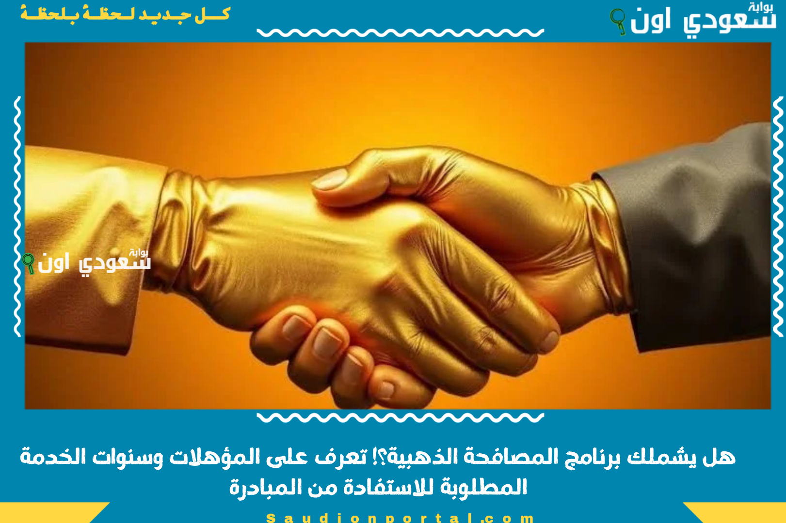 هل يشملك برنامج المصافحة الذهبية؟! تعرف على المؤهلات وسنوات الخدمة المطلوبة للاستفادة من المبادرة