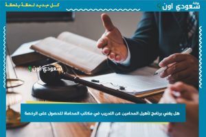 هل يغني برنامج تأهيل المحامين عن التدريب في مكاتب المحاماة للحصول على الرخصة