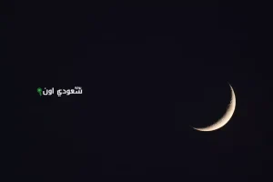 هلال العام الهجري الجديد يضيء ليل سماء المملكة منخفضًا فوق الأفق بعد غروب الشمس