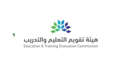 هيئة تقويم التعليم والتدريب