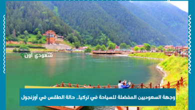 وجهة السعوديين المفضلة للسياحة في تركيا.. حالة الطقس في أوزنجول