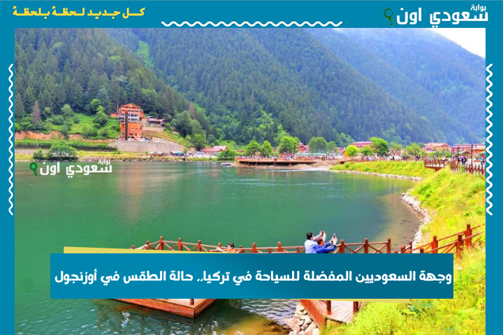 وجهة السعوديين المفضلة للسياحة في تركيا.. حالة الطقس في أوزنجول وأفضل وقت للزيارة