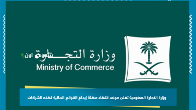 وزارة التجارة السعودية تعلن موعد انتهاء مهلة إيداع القوائم المالية لهذه الشركات