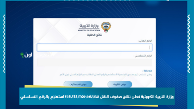 وزارة التربية الكويتية تعلن نتائج صفوف النقل results.moe.edu.kw استعلام بالرقم التسلسلي