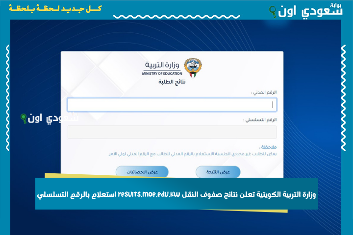 المربع الإلكتروني.. وزارة التربية الكويتية تعلن نتائج صفوف النقل results.moe.edu.kw استعلام بالرقم التسلسلي