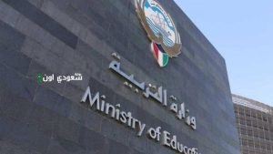 وزارة التربية تجيب وتطرح رابط الاستعلام الإلكتروني بالرقم المدني