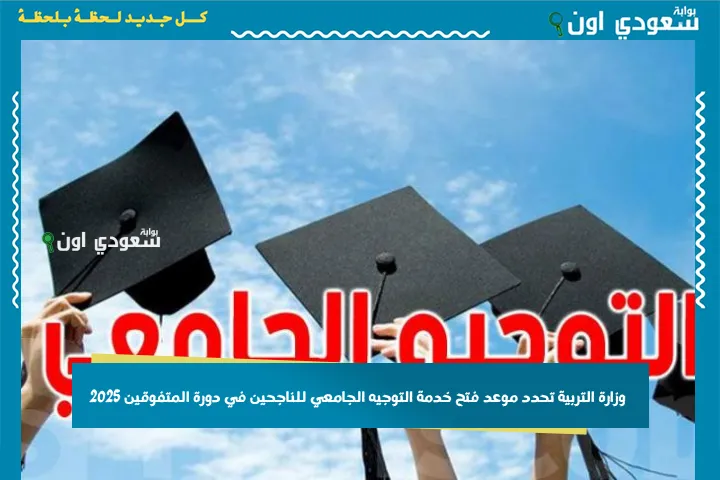 وزارة التربية تحدد موعد فتح خدمة التوجيه الجامعي للناجحين في دورة المتفوقين 2025