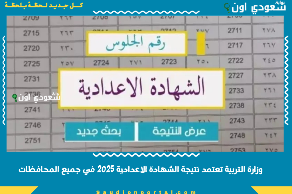 نتيجه الشهاده الاعداديه محافظه القاهره الجيزه القليوبية الترم الثاني 2025 في جميع المحافظات برقم الجلوس رابط استعلام مباشر