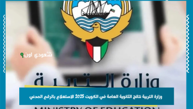 وزارة التربية نتائج الثانوية العامة في الكويت 2025 الاستعلام بالرقم المدني