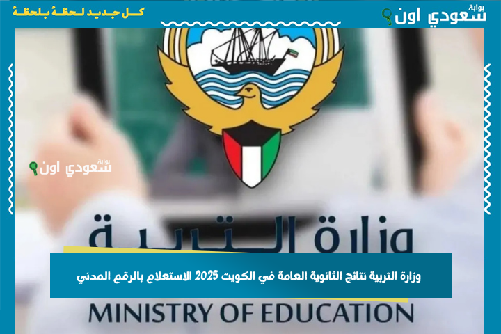 نتائج الطلبة 2025.. وزارة التربية نتائج الثانوية العامة في الكويت 2025 الصف الثاني عشر الاستعلام بالرقم المدني عبر هذا الرابط
