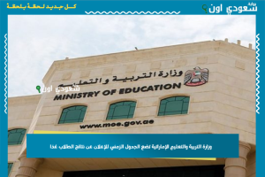 وزارة التربية والتعليم الإماراتية تضع الجدول الزمني للإعلان عن نتائج الطلاب غدًا