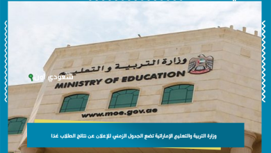 وزارة التربية والتعليم الإماراتية تضع الجدول الزمني للإعلان عن نتائج الطلاب غدًا