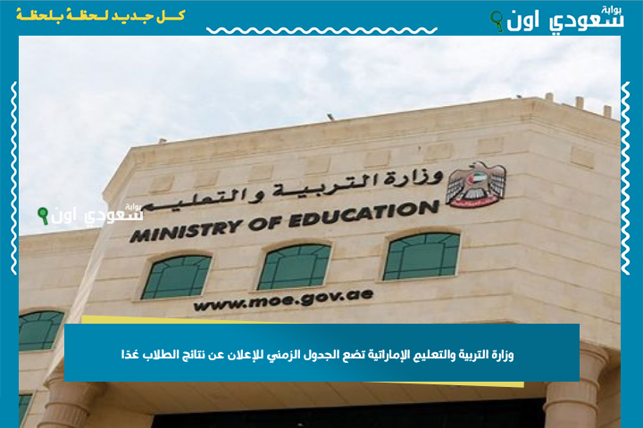الثاني عشر ثم التاسع ثم الخامس.. وزارة التربية والتعليم الإماراتية تضع الجدول الزمني للإعلان عن نتائج الطلاب غدًا