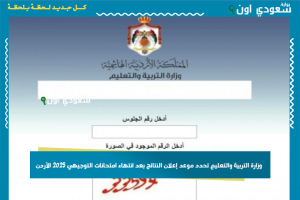 وزارة التربية والتعليم تحدد موعد إعلان النتائج بعد انتهاء امتحانات التوجيهي 2025 الأردن