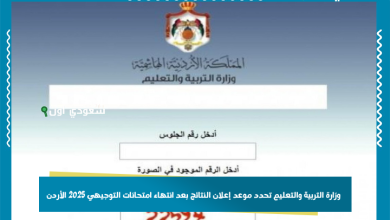 وزارة التربية والتعليم تحدد موعد إعلان النتائج بعد انتهاء امتحانات التوجيهي 2025 الأردن