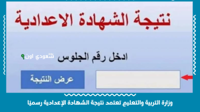 وزارة التربية والتعليم تعتمد نتيجة الشهادة الإعدادية رسميًا