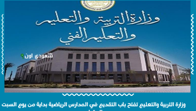 وزارة التربية والتعليم تفتح باب التقديم في المدارس الرياضية بداية من يوم السبت المقبل