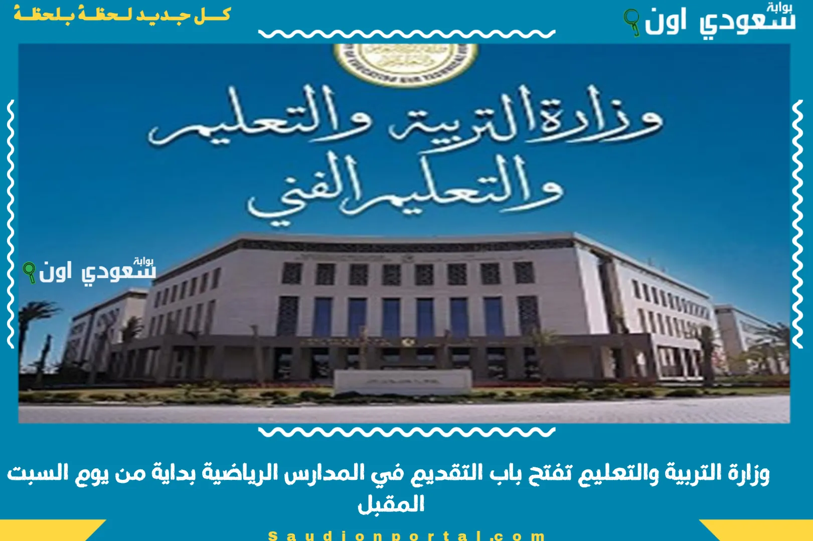 وزارة التربية والتعليم تفتح باب التقديم في المدارس الرياضية بداية من يوم السبت المقبل
