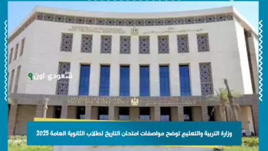 وزارة التربية والتعليم توضح مواصفات امتحان التاريخ لطلاب الثانوية العامة 2025