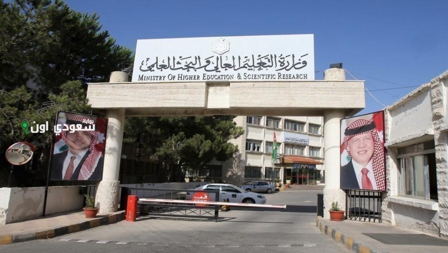 وزارة التعليم العالي والبحث العلمي في الأردن