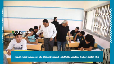 وزارة التعليم المصرية تستعرض عقوبة الغش وتسريب الامتحانات بعد أنباء تسريب امتحان الفيزياء