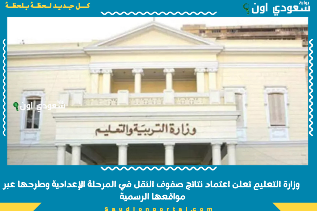 دخل رقمك القومي واعرف نتيجتك.. وزارة التعليم تعلن اعتماد نتيجة صفوف النقل 2025 في المرحلة الإعدادية وطرحها عبر مواقعها الرسمية