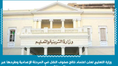 وزارة التعليم تعلن اعتماد نتائج صفوف النقل في المرحلة الإعدادية وطرحها عبر مواقعها الرسمية