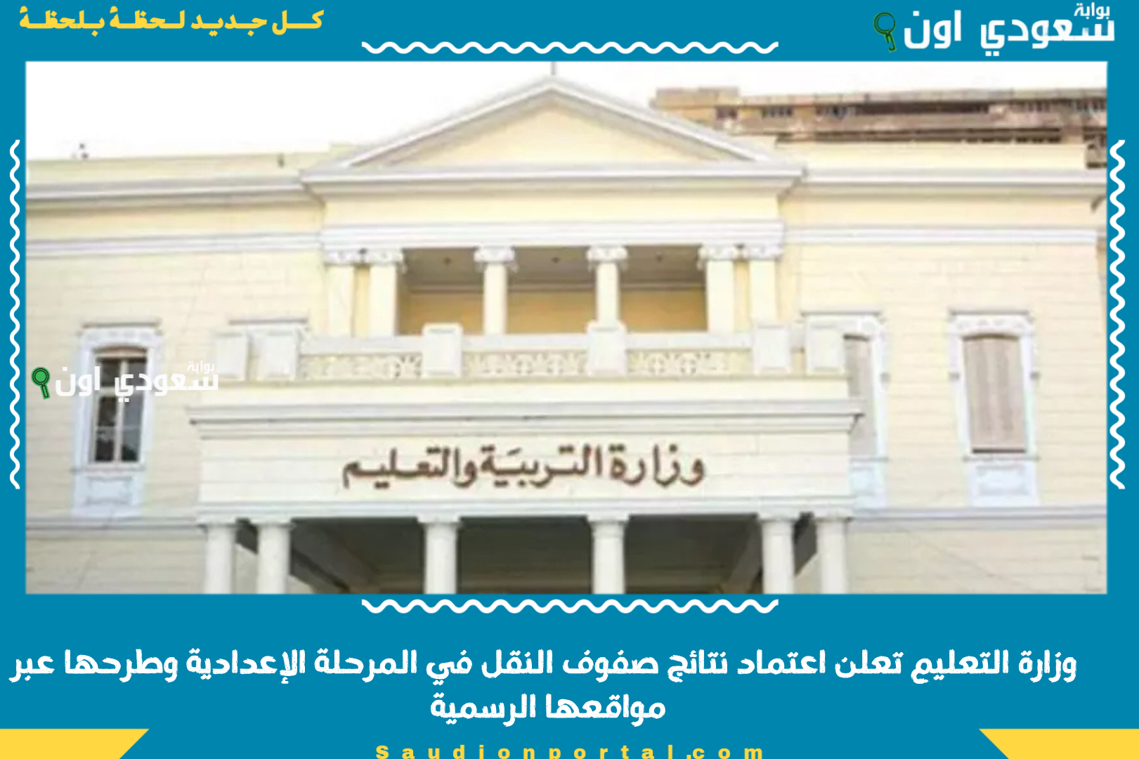 وزارة التعليم تعلن اعتماد نتائج صفوف النقل في المرحلة الإعدادية وطرحها عبر مواقعها الرسمية