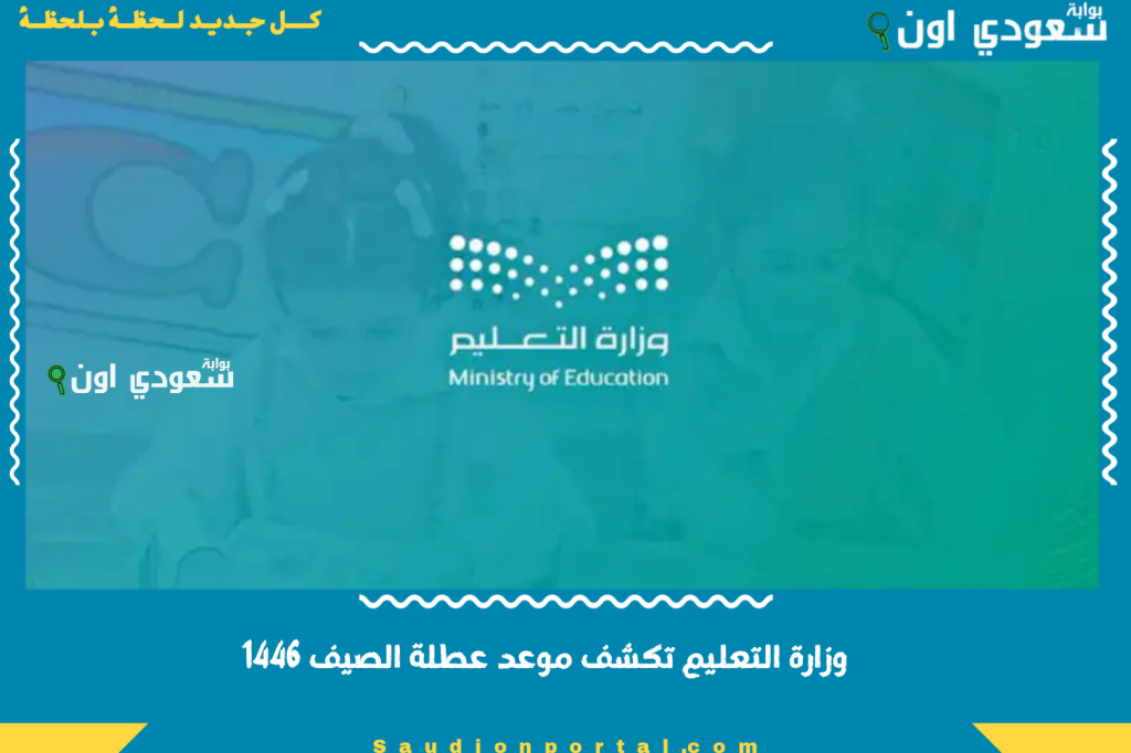 وزارة التعليم تكشف موعد عطلة الصيف 1446.. إجازة طويلة بانتظار الطلاب والمعلمين