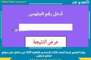 وزارة التعليم نتيجة الصف الثالث الاعدادي القاهرة 2025 في دقائق على موقع النتائج للطلاب