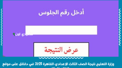 وزارة التعليم نتيجة الصف الثالث الاعدادي القاهرة 2025 في دقائق على موقع النتائج للطلاب