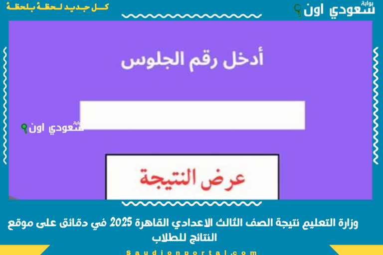 وزارة التعليم نتيجة الصف الثالث الاعدادي القاهرة 2025 في دقائق على موقع النتائج للطلاب
