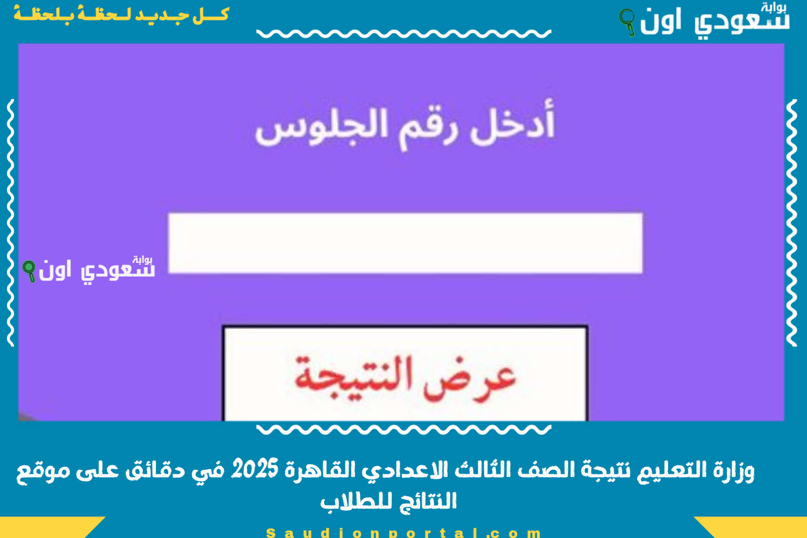 وزارة التعليم نتيجة الصف الثالث الاعدادي القاهرة 2025 في دقائق على موقع النتائج للطلاب