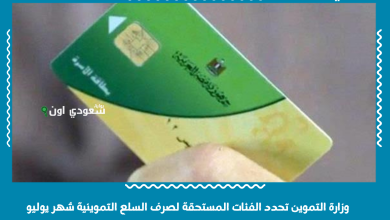 وزارة التموين تحدد الفئات المستحقة لصرف السلع التموينية شهر يوليو