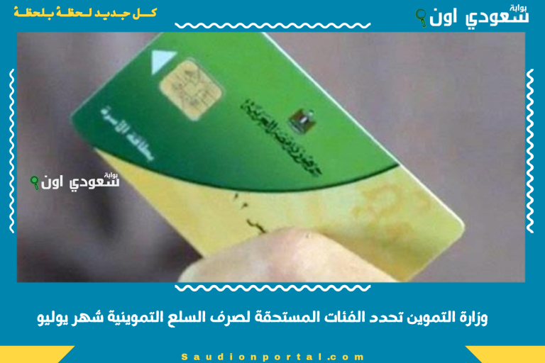 وزارة التموين تحدد الفئات المستحقة لصرف السلع التموينية شهر يوليو