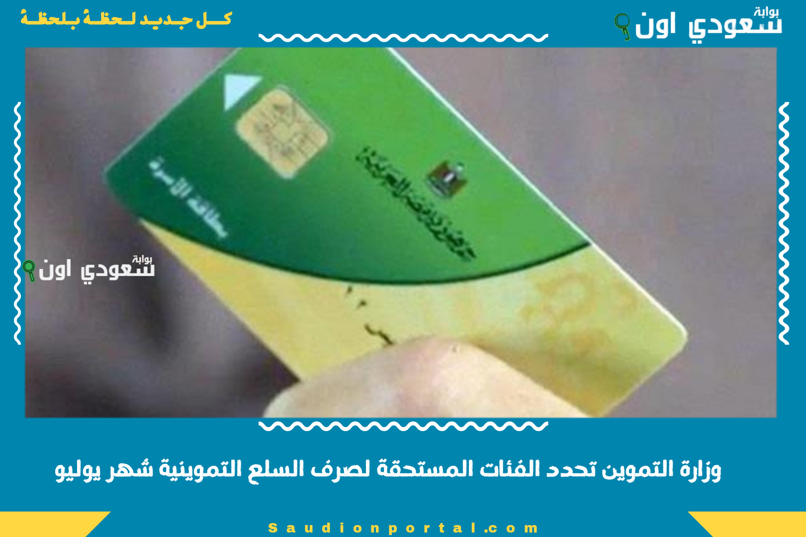 وزارة التموين تحدد الفئات المستحقة لصرف السلع التموينية شهر يوليو