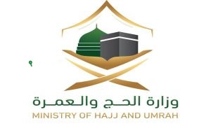 وزارة الحج والعمرة
