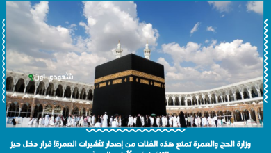 وزارة الحج والعمرة تمنع هذه الفئات من إصدار تأشيرات العمرة! قرار دخل حيز التنفيذ في 16 ذي الحجة