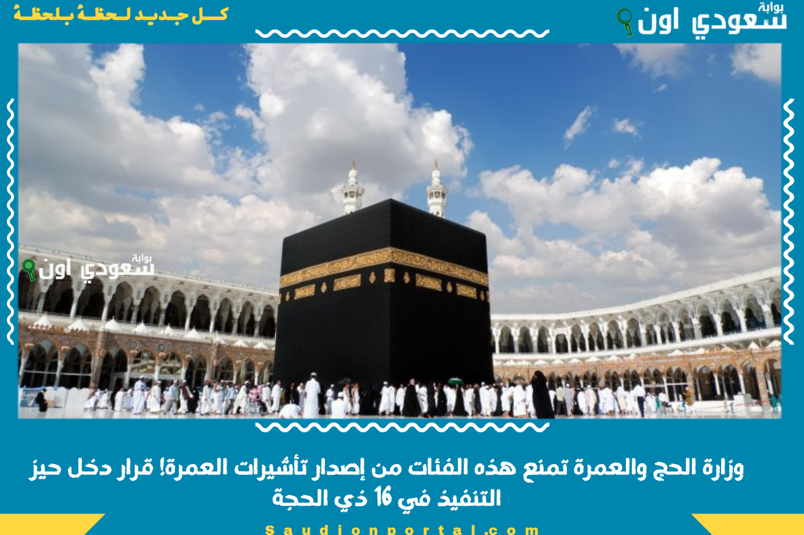 وزارة الحج والعمرة تمنع هذه الفئات من إصدار تأشيرات العمرة! قرار دخل حيز التنفيذ في 16 ذي الحجة