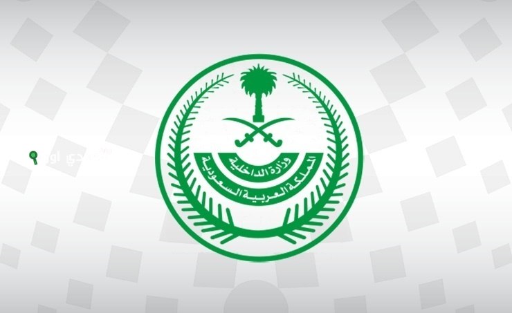 وزارة الداخلية