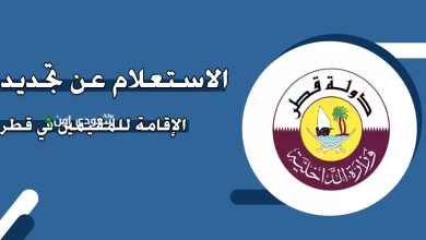 خطوات الاستعلام عن رخصة الإقامة الدائمة