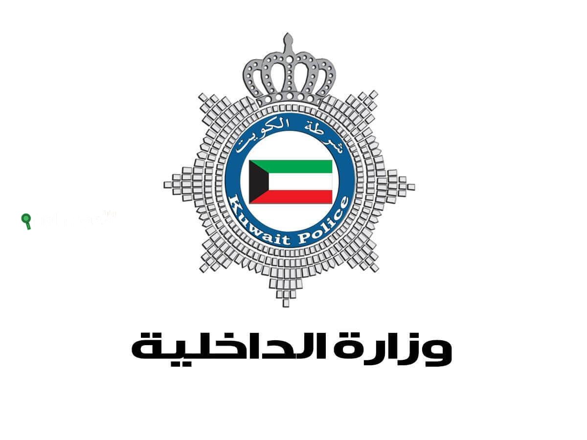 وزارة الداخلية الكويتي