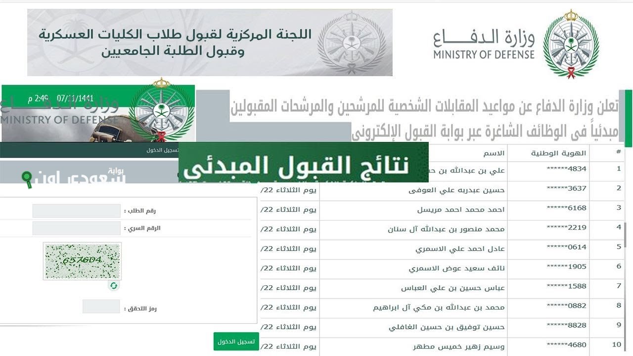 وزارة الدفاع تتيح نتائج القبول للوظائف العسكرية للجنسين بعد اعتمادها وتفتح باب الاستعلام برقم الجلوس