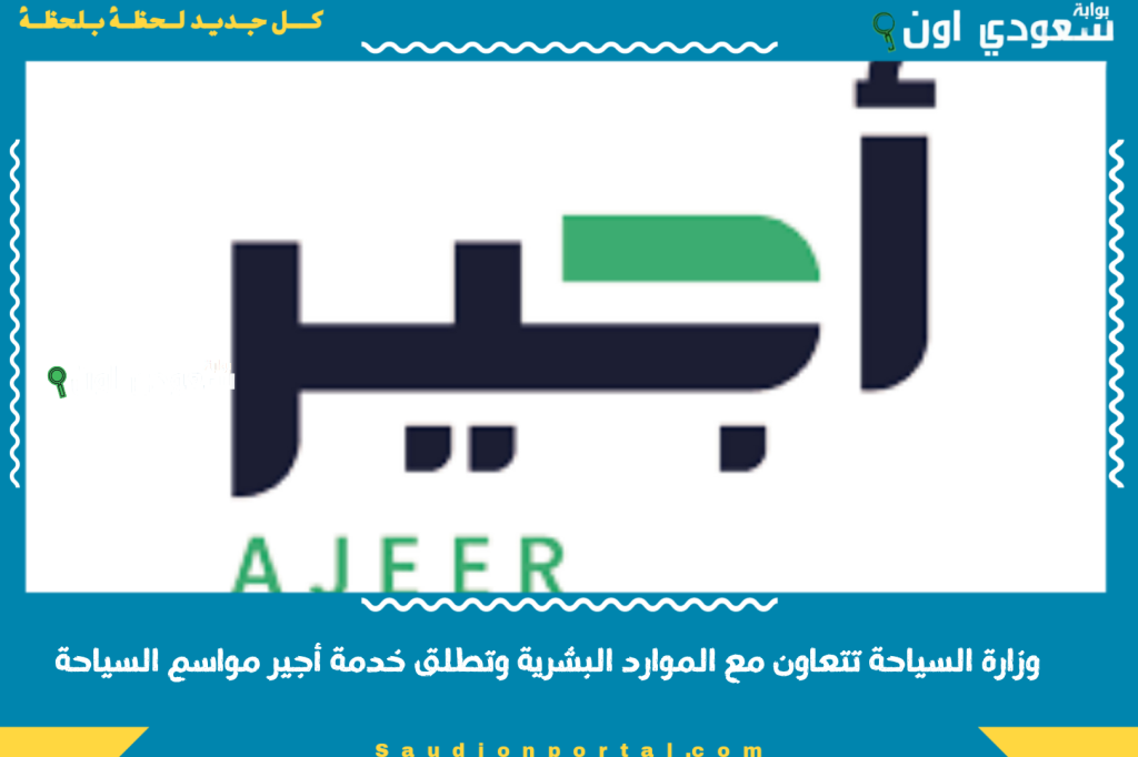 وزارة السياحة تتعاون مع الموارد البشرية وتطلق خدمة أجير مواسم السياحة.. ما هي هذه الخدمة ومن يستفيد منها؟!