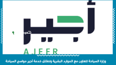 وزارة السياحة تتعاون مع الموارد البشرية وتطلق خدمة أجير مواسم السياحة