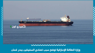 وزارة الطاقة الإماراتية توضح سبب تصادم السفينتين ببحر عُمان