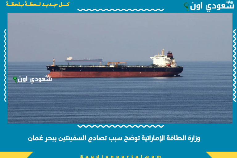 وزارة الطاقة الإماراتية توضح سبب تصادم السفينتين ببحر عُمان